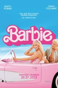 Барби (2023)